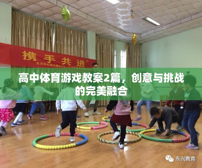 高中體育游戲教案，創(chuàng)意與挑戰(zhàn)的雙重奏響