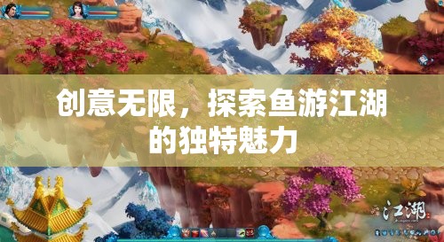 探索魚游江湖，創(chuàng)意無限的獨特魅力
