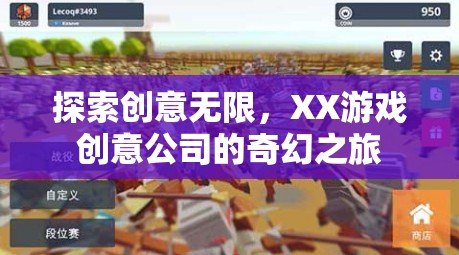XX游戲創(chuàng)意公司，探索創(chuàng)意無限，開啟奇幻之旅