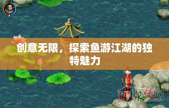 探索魚游江湖，創(chuàng)意無限的獨特魅力