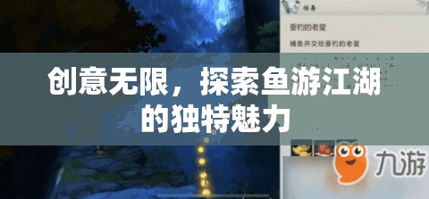 探索魚游江湖，創(chuàng)意無限的獨特魅力