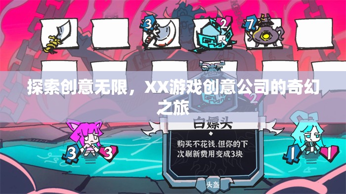 XX游戲創(chuàng)意公司，探索創(chuàng)意無限，開啟奇幻之旅