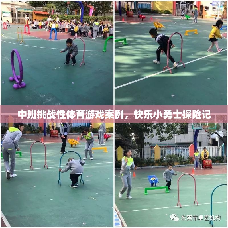 快樂小勇士，中班挑戰(zhàn)性體育游戲案例