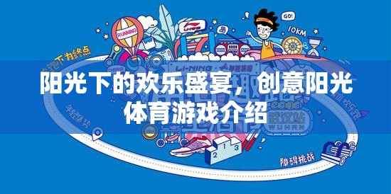 陽(yáng)光下的歡樂盛宴，創(chuàng)意陽(yáng)光體育游戲精彩揭秘