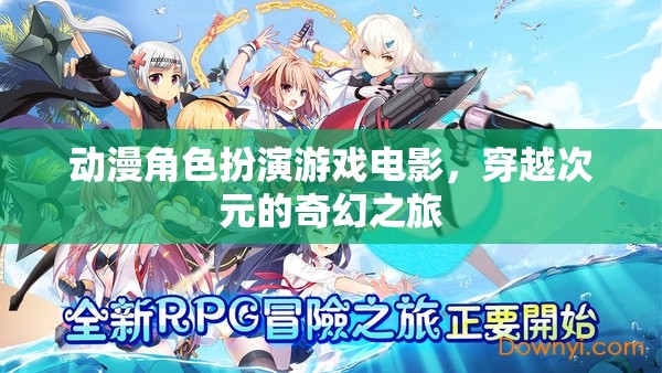 次元穿越，動漫角色扮演游戲電影