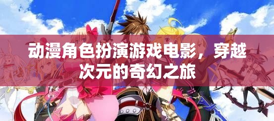 次元穿越，動漫角色扮演游戲電影
