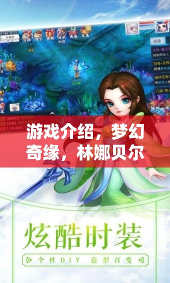 林娜貝爾的夢(mèng)幻奇緣，一場(chǎng)奇幻的冒險(xiǎn)之旅