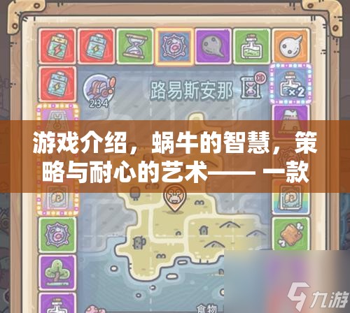 蝸牛的智慧，重塑策略游戲體驗(yàn)的經(jīng)典之作