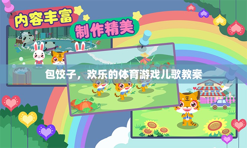 歡樂餃子包起來，親子互動(dòng)的體育游戲兒歌教案  第1張