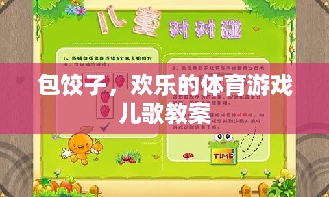 歡樂餃子包起來，親子互動(dòng)的體育游戲兒歌教案  第2張