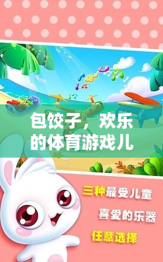 歡樂餃子包起來，親子互動(dòng)的體育游戲兒歌教案  第3張