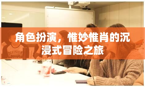 沉浸式冒險，惟妙惟肖的角色扮演之旅