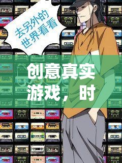 時(shí)空迷航，創(chuàng)意真實(shí)游戲中的現(xiàn)實(shí)與幻想交響曲