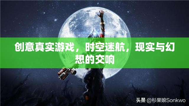 時(shí)空迷航，創(chuàng)意真實(shí)游戲中的現(xiàn)實(shí)與幻想交響曲