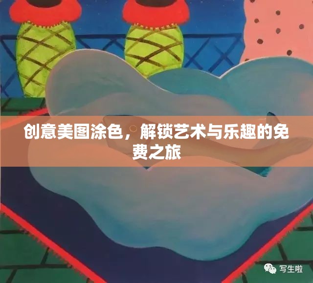 解鎖藝術與樂趣，免費創(chuàng)意美圖涂色之旅