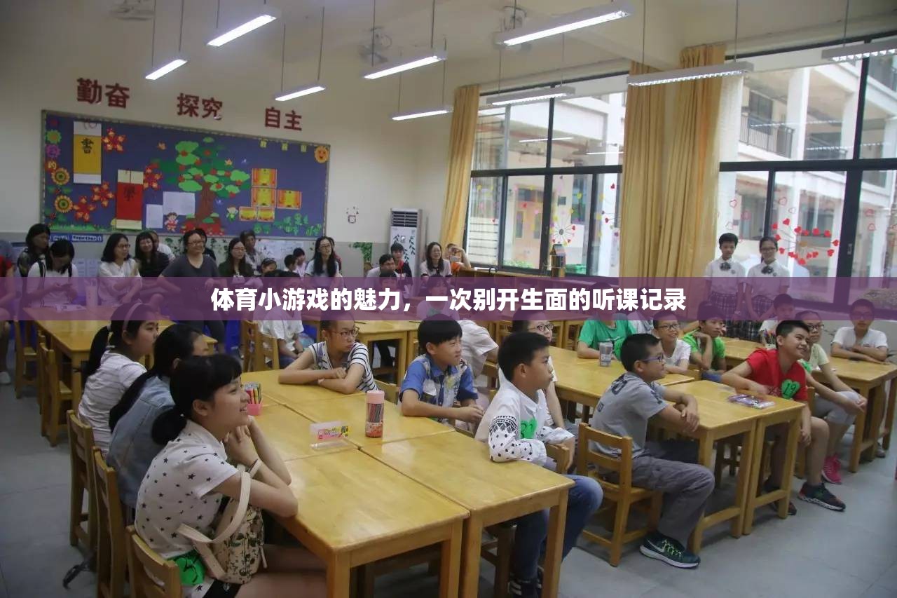 解鎖體育小游戲的魅力，一次別開生面的課堂體驗(yàn)  第1張