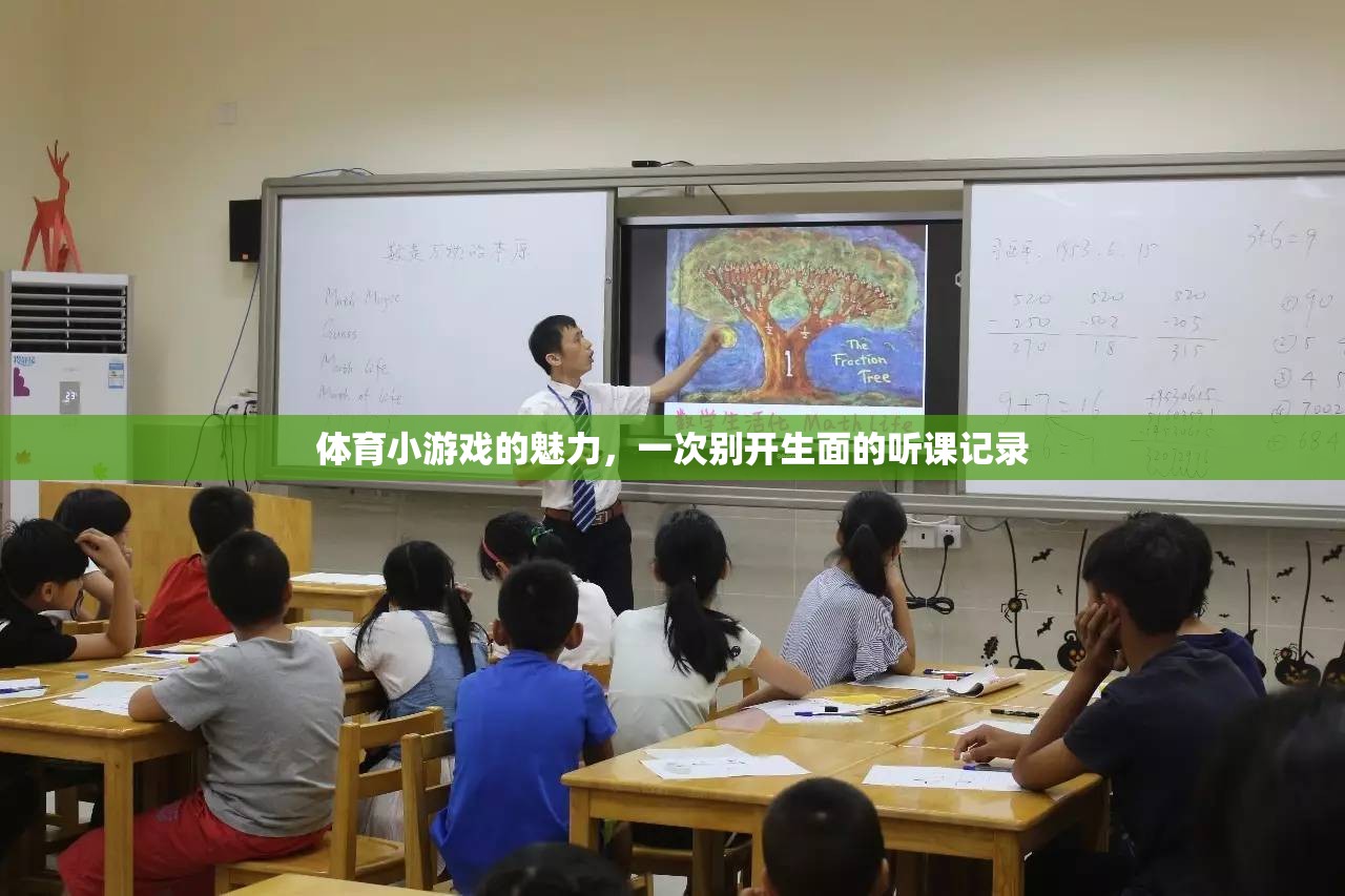 解鎖體育小游戲的魅力，一次別開生面的課堂體驗(yàn)  第2張