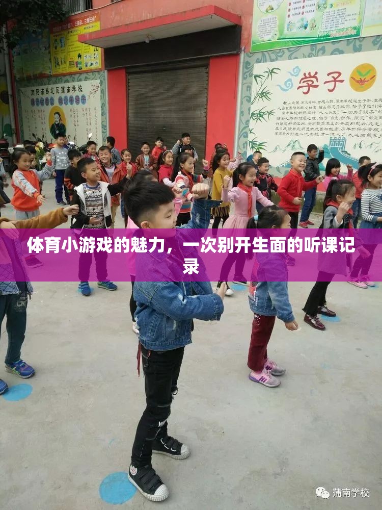 解鎖體育小游戲的魅力，一次別開生面的課堂體驗(yàn)  第3張