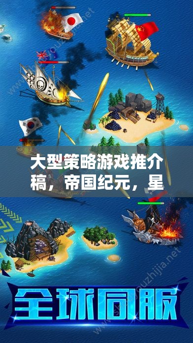 帝國(guó)紀(jì)元，星辰之爭(zhēng)——編織你的傳奇篇章
