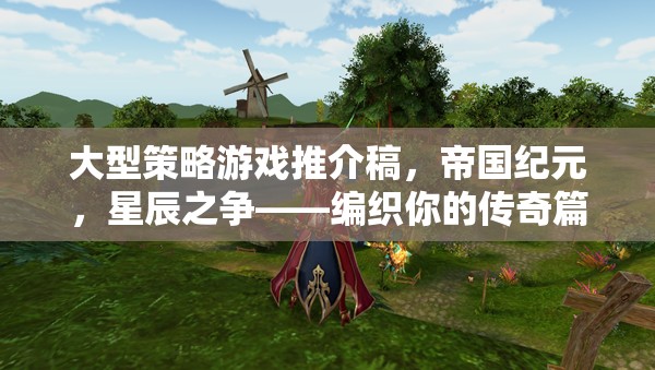 帝國(guó)紀(jì)元，星辰之爭(zhēng)——編織你的傳奇篇章