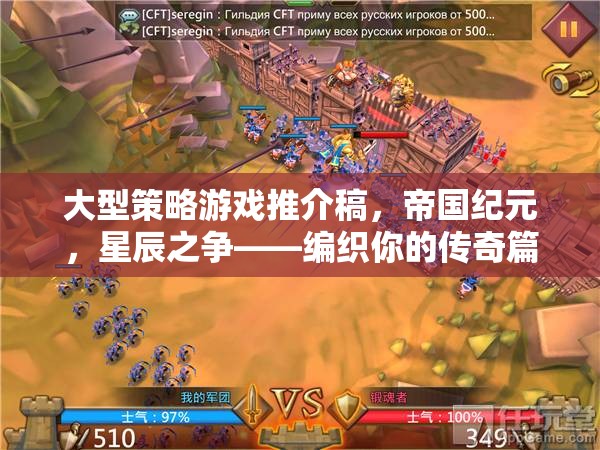 帝國(guó)紀(jì)元，星辰之爭(zhēng)——編織你的傳奇篇章