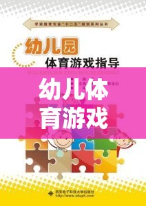 幼兒體育游戲?qū)＜以u(píng)分表，設(shè)計(jì)、實(shí)施與評(píng)估的全面指南