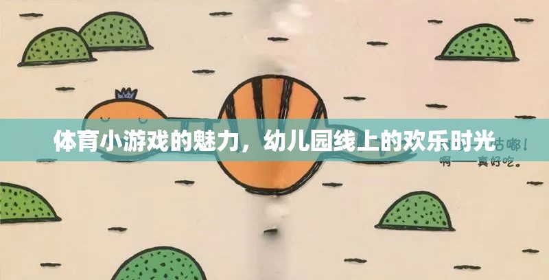 幼兒園線上歡樂，體育小游戲的魅力綻放