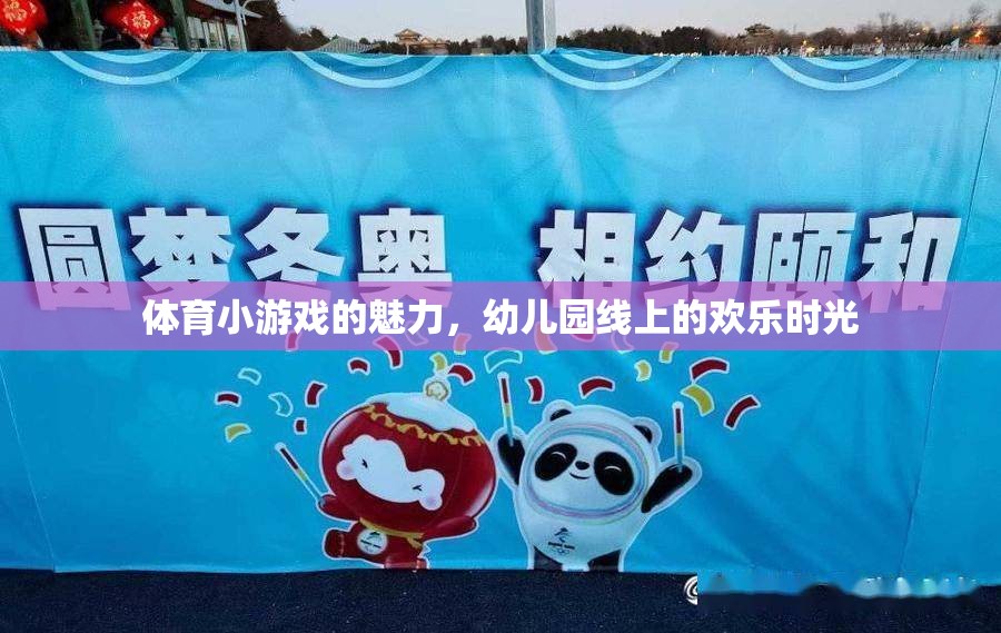 幼兒園線上歡樂，體育小游戲的魅力綻放