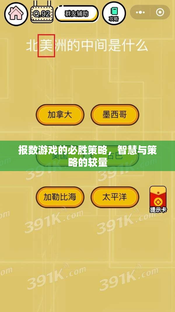報數(shù)游戲，智慧與策略的必勝之道