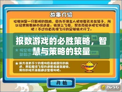 報數(shù)游戲，智慧與策略的必勝之道