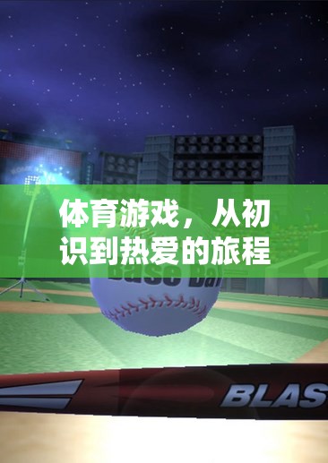 從初識(shí)到熱愛(ài)，體育游戲之旅的時(shí)長(zhǎng)探索