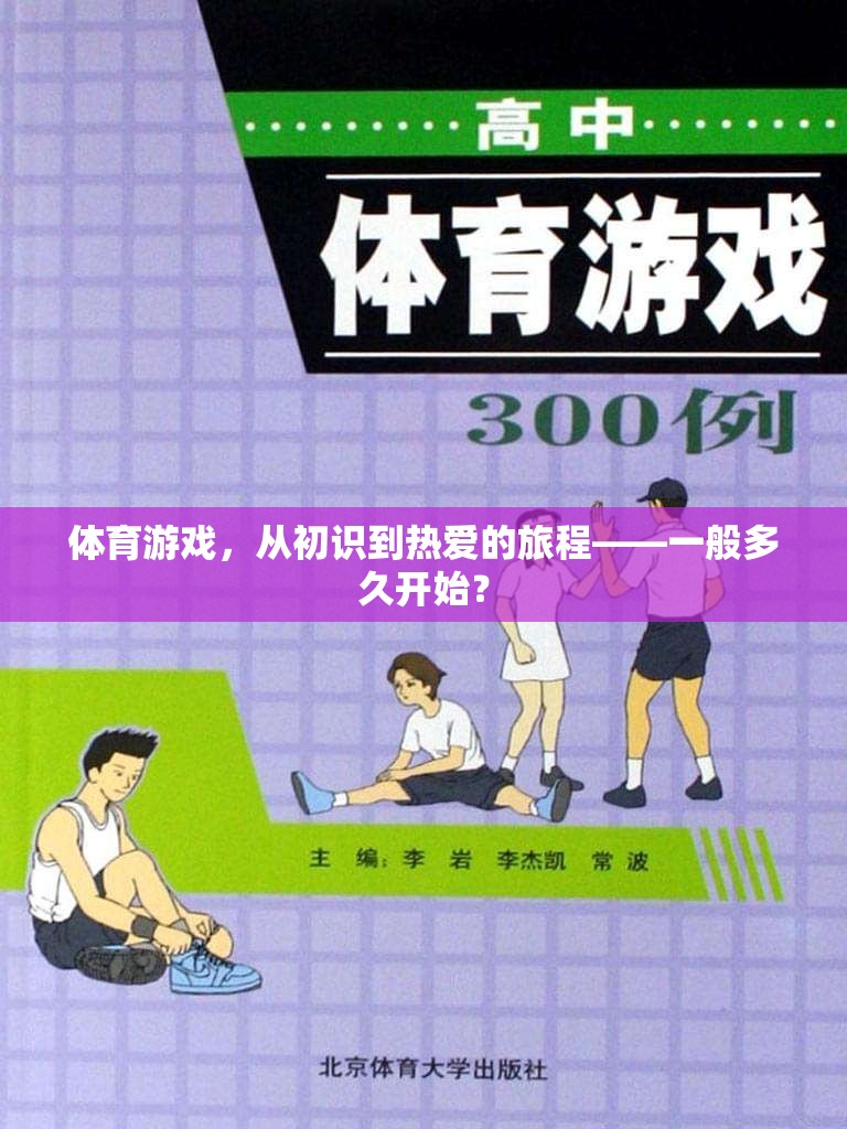 從初識(shí)到熱愛(ài)，體育游戲之旅的時(shí)長(zhǎng)探索