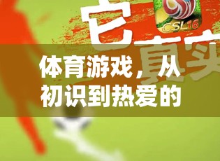 從初識(shí)到熱愛(ài)，體育游戲之旅的時(shí)長(zhǎng)探索