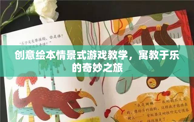 創(chuàng)意繪本，情景式游戲教學(xué)的奇妙之旅