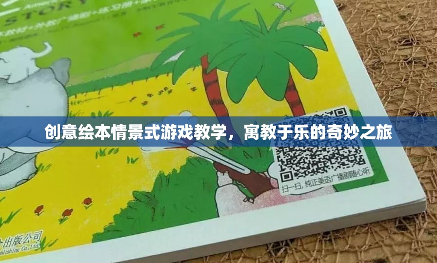 創(chuàng)意繪本，情景式游戲教學(xué)的奇妙之旅