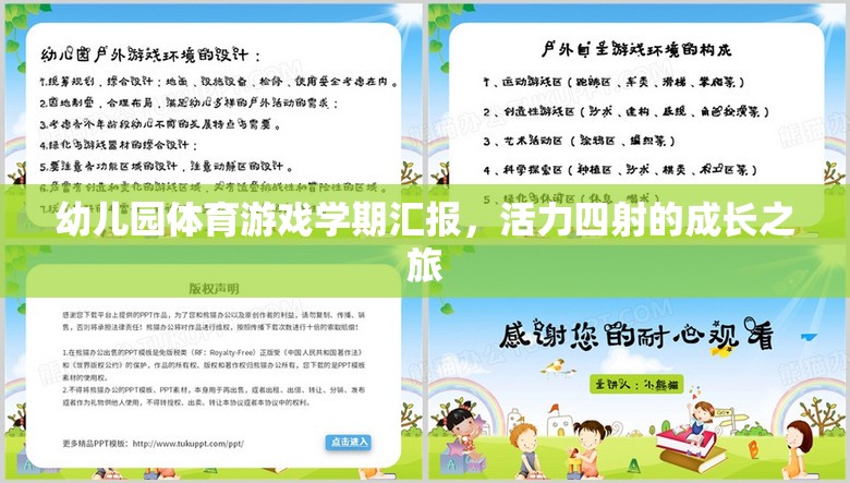 活力四射的成長之旅，幼兒園體育游戲?qū)W期匯報(bào)