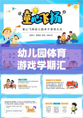活力四射的成長之旅，幼兒園體育游戲?qū)W期匯報(bào)