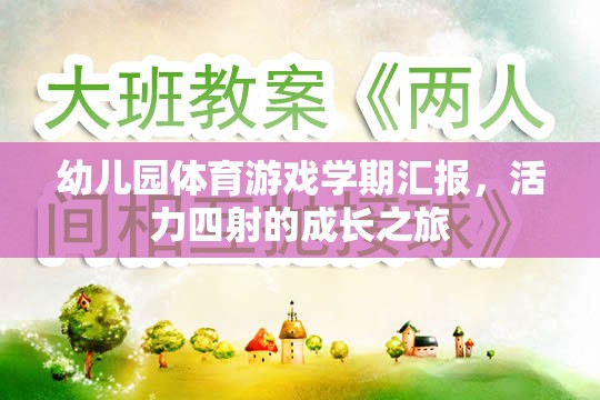 活力四射的成長之旅，幼兒園體育游戲?qū)W期匯報(bào)