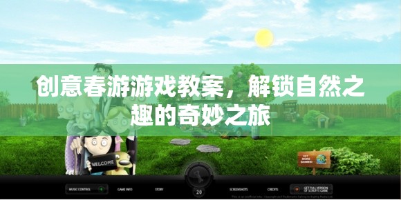 解鎖自然之趣，創(chuàng)意春游游戲教案的奇妙之旅  第1張