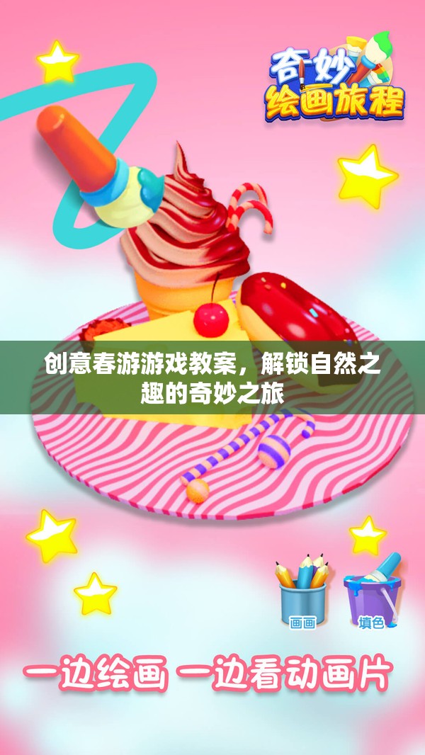 解鎖自然之趣，創(chuàng)意春游游戲教案的奇妙之旅  第3張