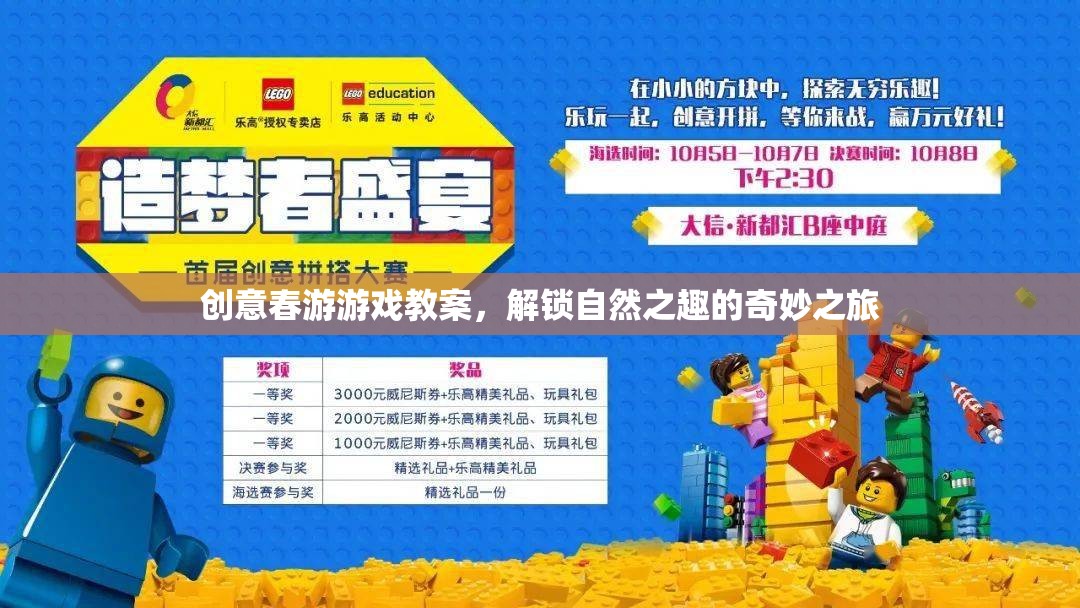 解鎖自然之趣，創(chuàng)意春游游戲教案的奇妙之旅  第2張