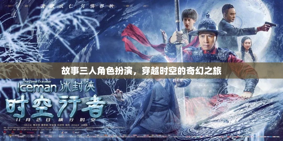 穿越時空的奇幻之旅，三人角色扮演的奇幻冒險