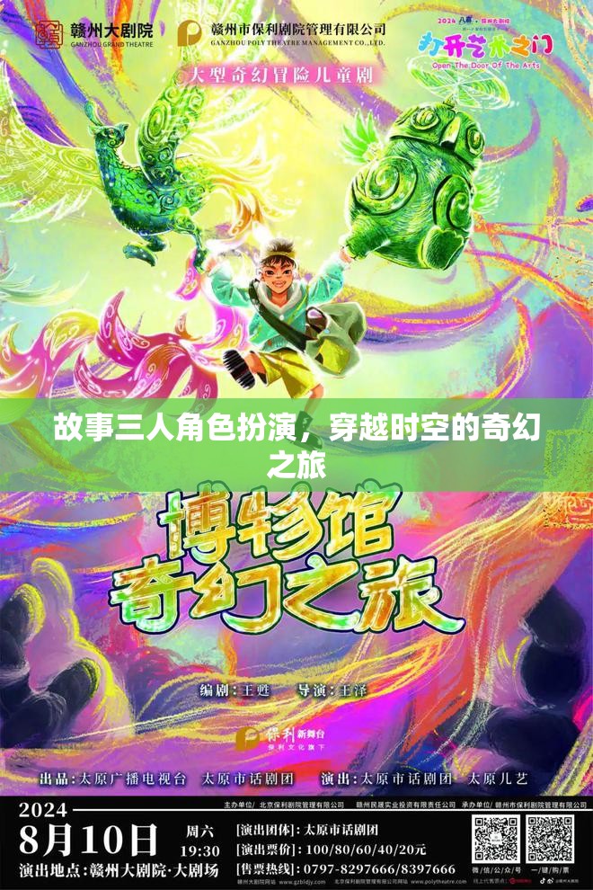 穿越時空的奇幻之旅，三人角色扮演的奇幻冒險