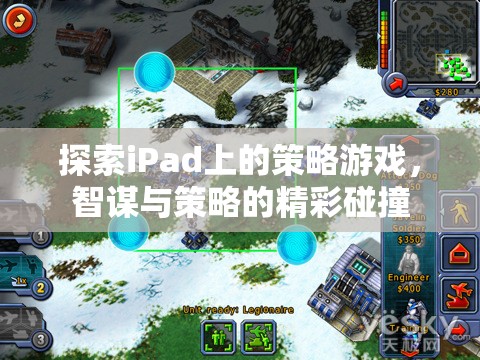 iPad上的策略游戲，智謀與策略的精彩碰撞