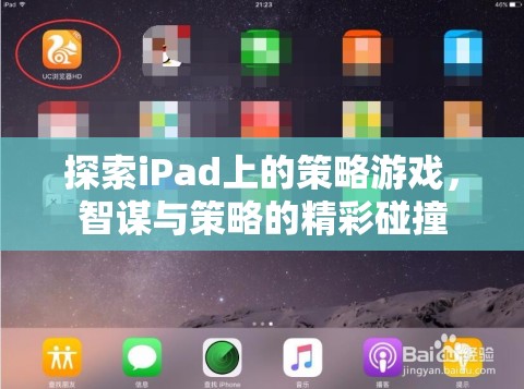 iPad上的策略游戲，智謀與策略的精彩碰撞