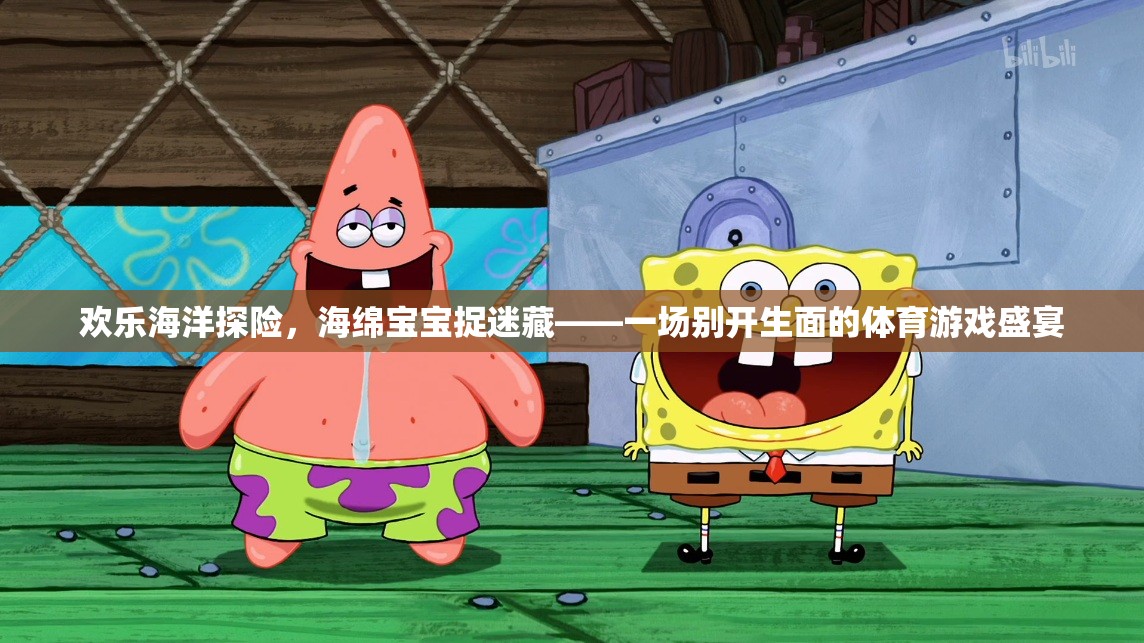 歡樂海洋探險，海綿寶寶捉迷藏的體育游戲盛宴
