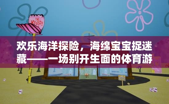 歡樂海洋探險，海綿寶寶捉迷藏的體育游戲盛宴