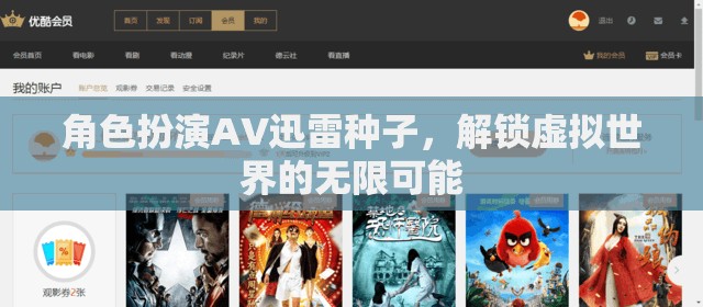 角色扮演，解鎖虛擬世界的無限可能，探索AV迅雷種子的奇妙之旅