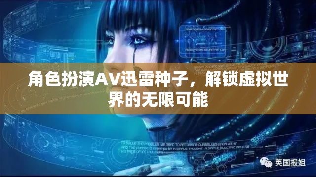 角色扮演，解鎖虛擬世界的無限可能，探索AV迅雷種子的奇妙之旅
