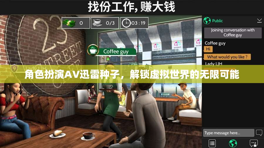 角色扮演，解鎖虛擬世界的無限可能，探索AV迅雷種子的奇妙之旅